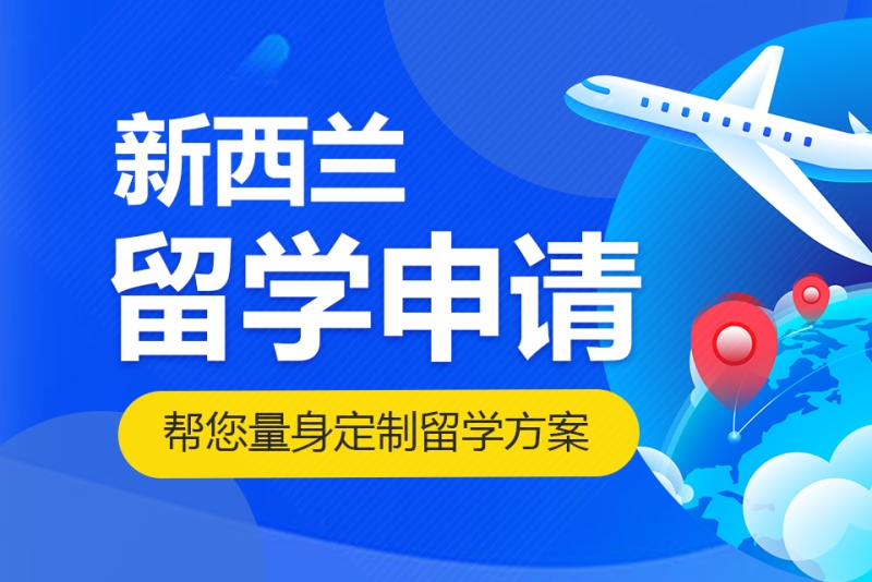 新东方新西兰留学