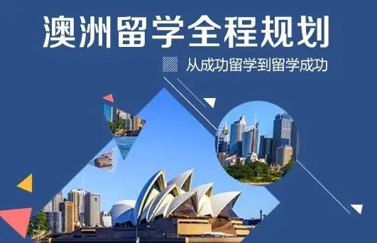 新东方澳大利亚留学