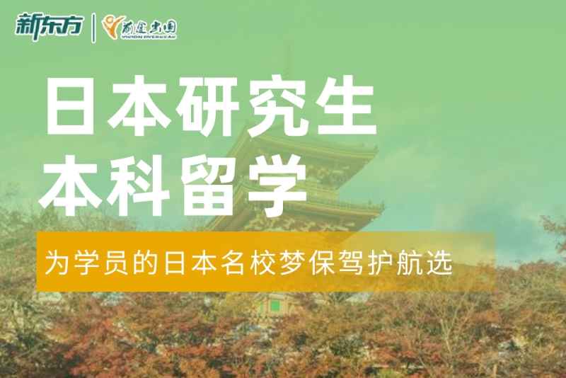 新东方日本留学