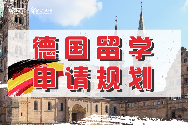 新东方德国留学
