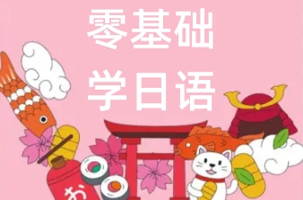 日语入门班