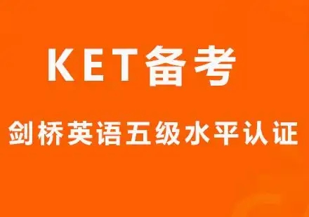 KET培训