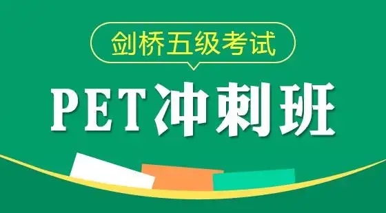 PET培训
