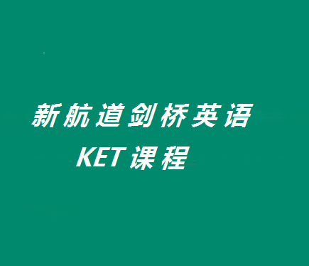 KET培训