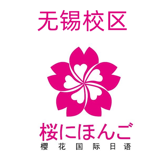 无锡樱花日语培训机构