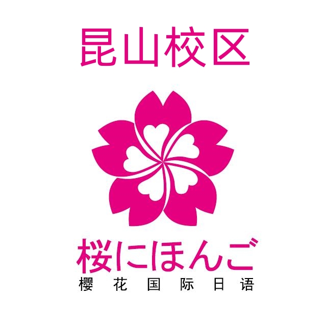 昆山樱花日语培训机构