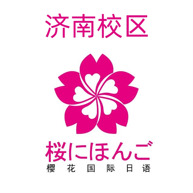 济南樱花日语培训机构