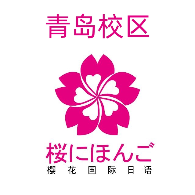 青岛樱花日语培训机构