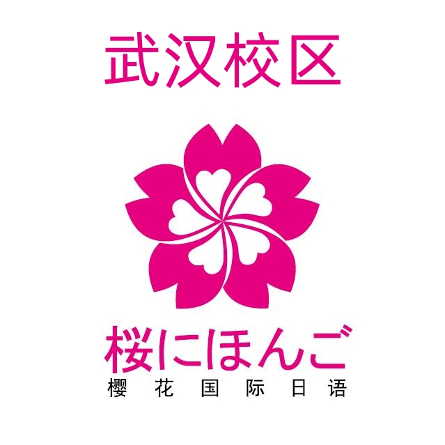 武汉樱花日语培训机构