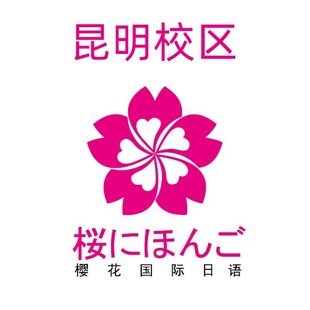 昆明樱花日语培训机构