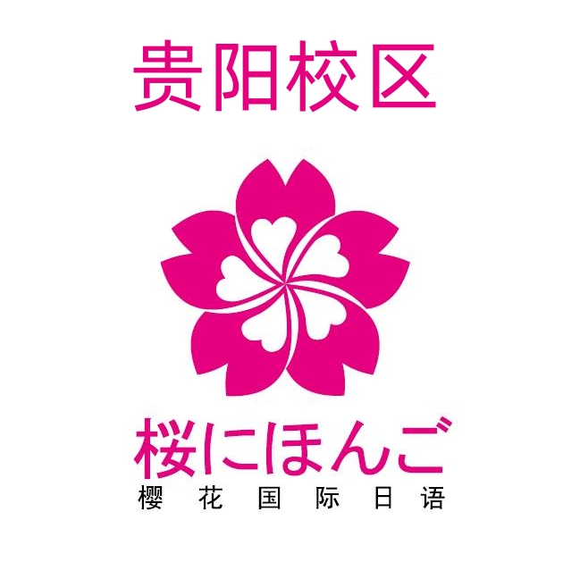 贵阳樱花日语培训机构