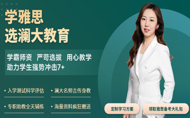 澜大教育雅思课程