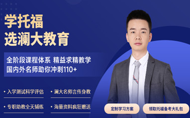 托福考试培训课程