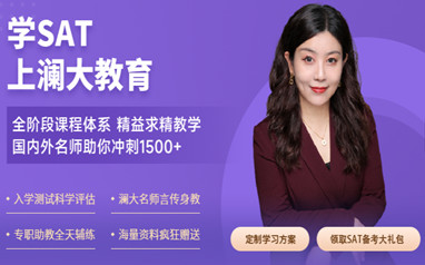 澜大SAT考试培训班