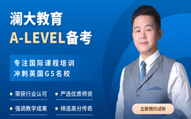 ALEVEL国际课程培训