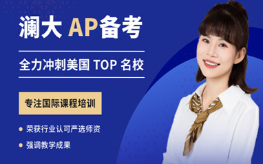 澜大教育AP课程