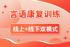 苏州语言康复课程