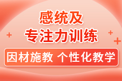 南京感统专注力训练课程
