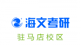 驻马店海文考研培训