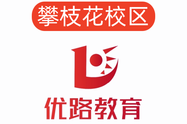 攀枝花优路消防培训学校