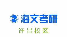 许昌海文考研培训