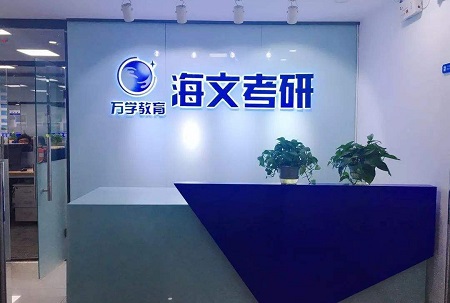 许昌海文考研培训