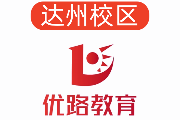 达州优路消防培训机构