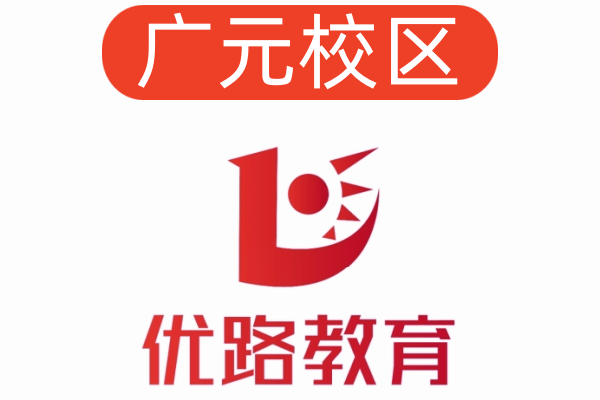 广元优路消防培训学校