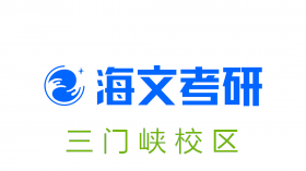 三门峡海文考研培训