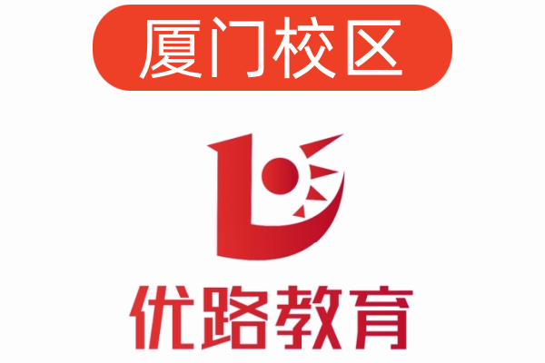 厦门优路消防培训学校