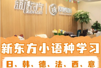 南京新东方小语种培训学校