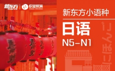 苏州新东方日语辅导课程