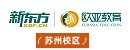 苏州新东方小语种培训学校