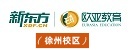 徐州新东方小语种培训学校