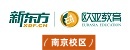 济南新东方小语种培训机构