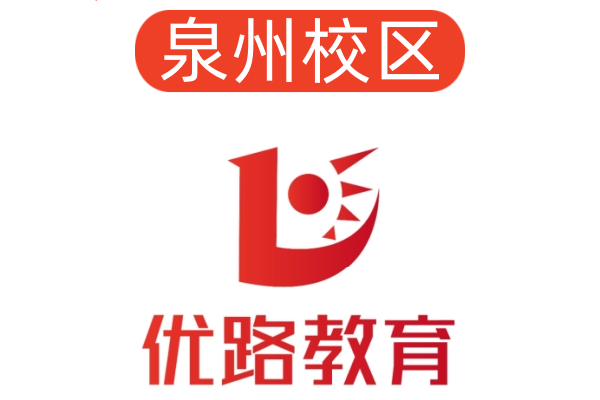 泉州优路消防培训机构