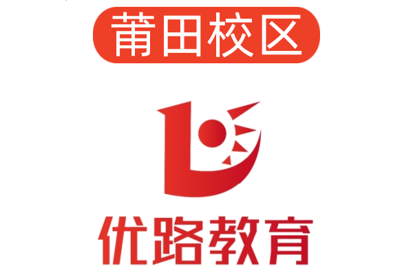 莆田优路消防培训机构