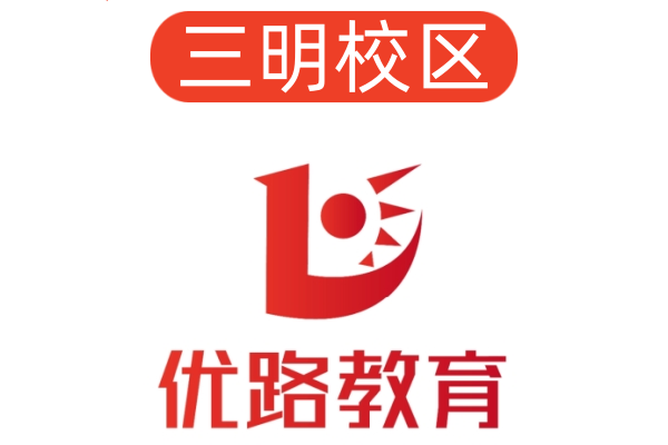 三明优路消防培训机构