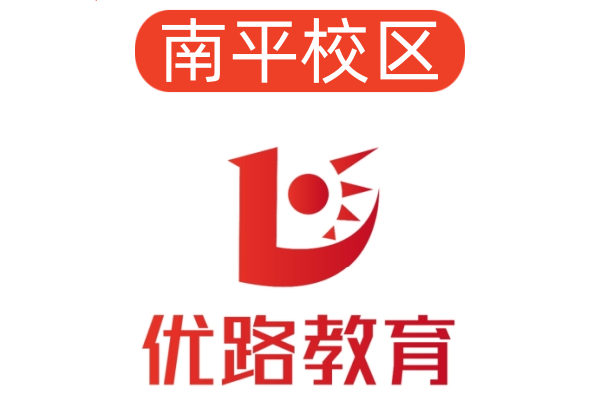 南平优路消防培训机构