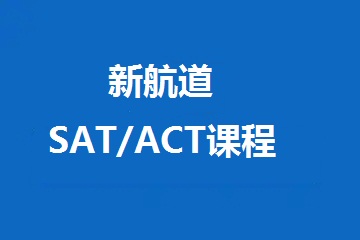 SAT/ACT培训