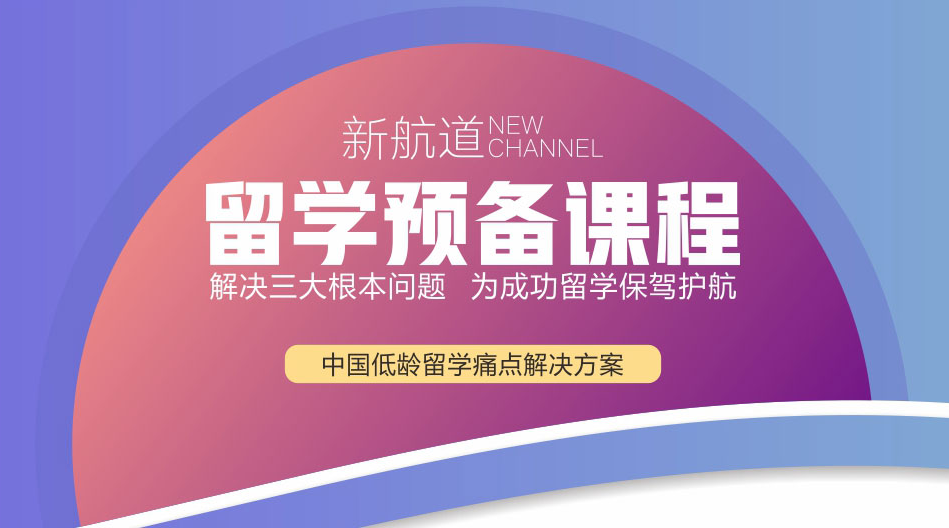 留学预备课程