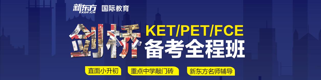 合肥新东方KET培训学校