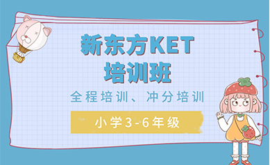 合肥新东方剑桥英语培训