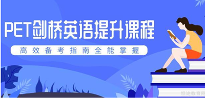 合肥新东方PET课程培训