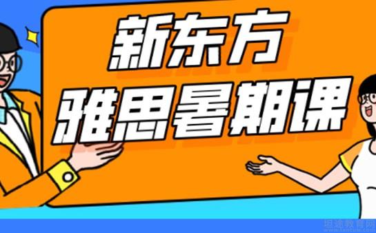 西安新东方雅思暑假班