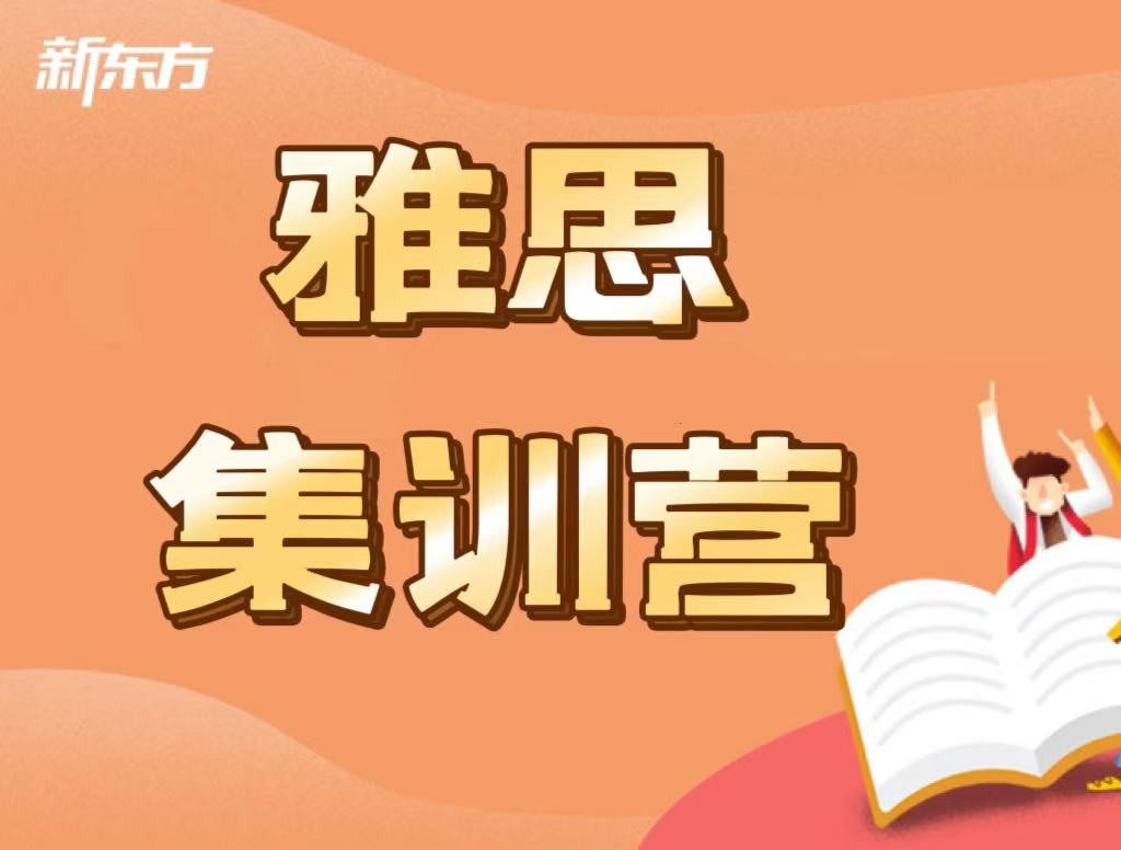 西安新东方雅思集训营