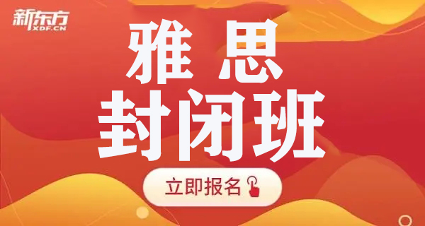 西安新东方雅思封闭班