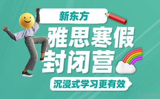 西安新东方雅思寒假班