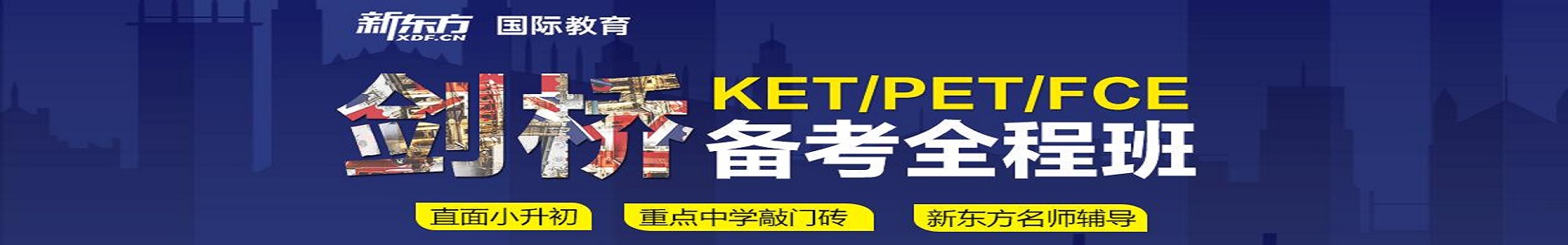 郑州新东方KET培训学校