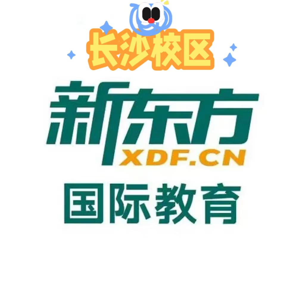 长沙新东方国际教育培训机构